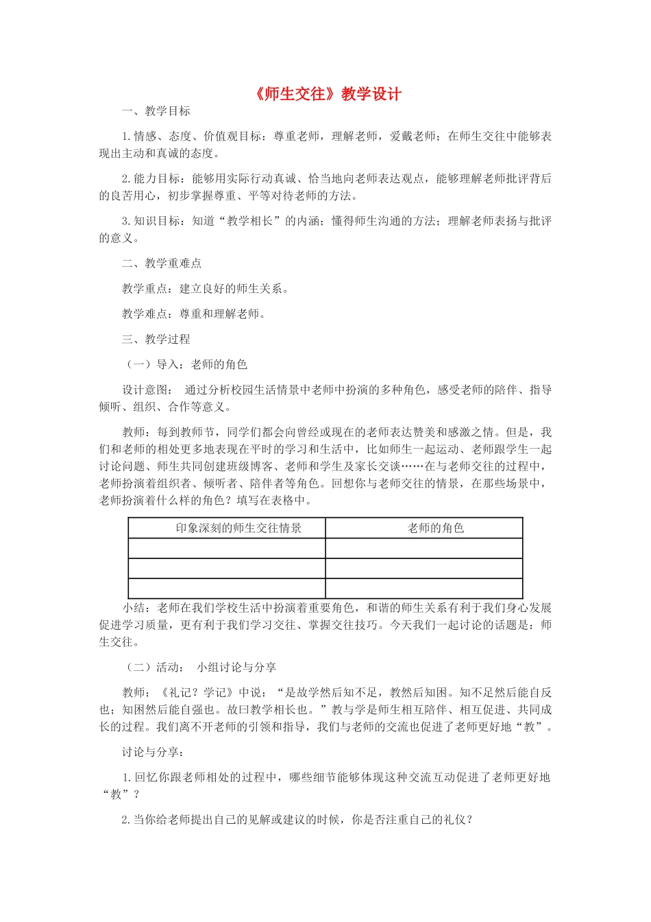 七年级道德与法治上册 第三单元 师长情谊 第六课 师生之间 第2框师生交往教案 新人教版-新人教版初中七年级全册政治教案_第1页