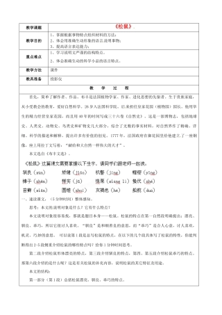 江苏省苏州市第二十六中学七年级语文下册《第15课 松鼠》教案 苏教版