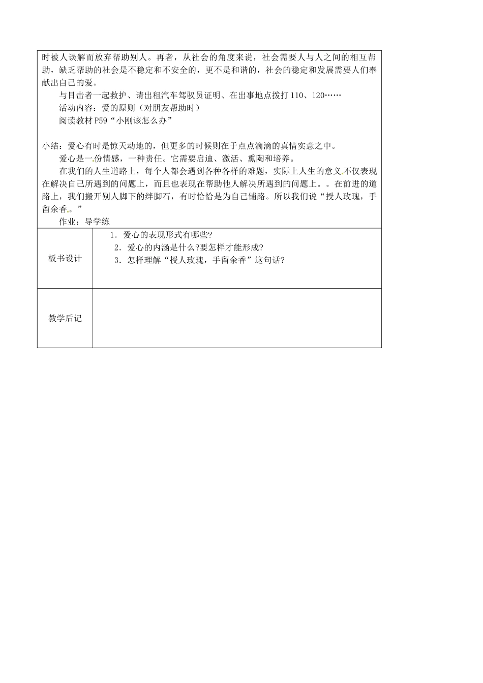 江苏省太仓市第二中学七年级政治上册《第六课 第二框 我为人人 人人为我》教案 苏教版_第3页