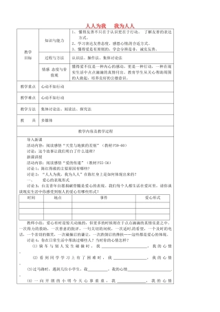 江苏省太仓市第二中学七年级政治上册《第六课 第二框 我为人人 人人为我》教案 苏教版