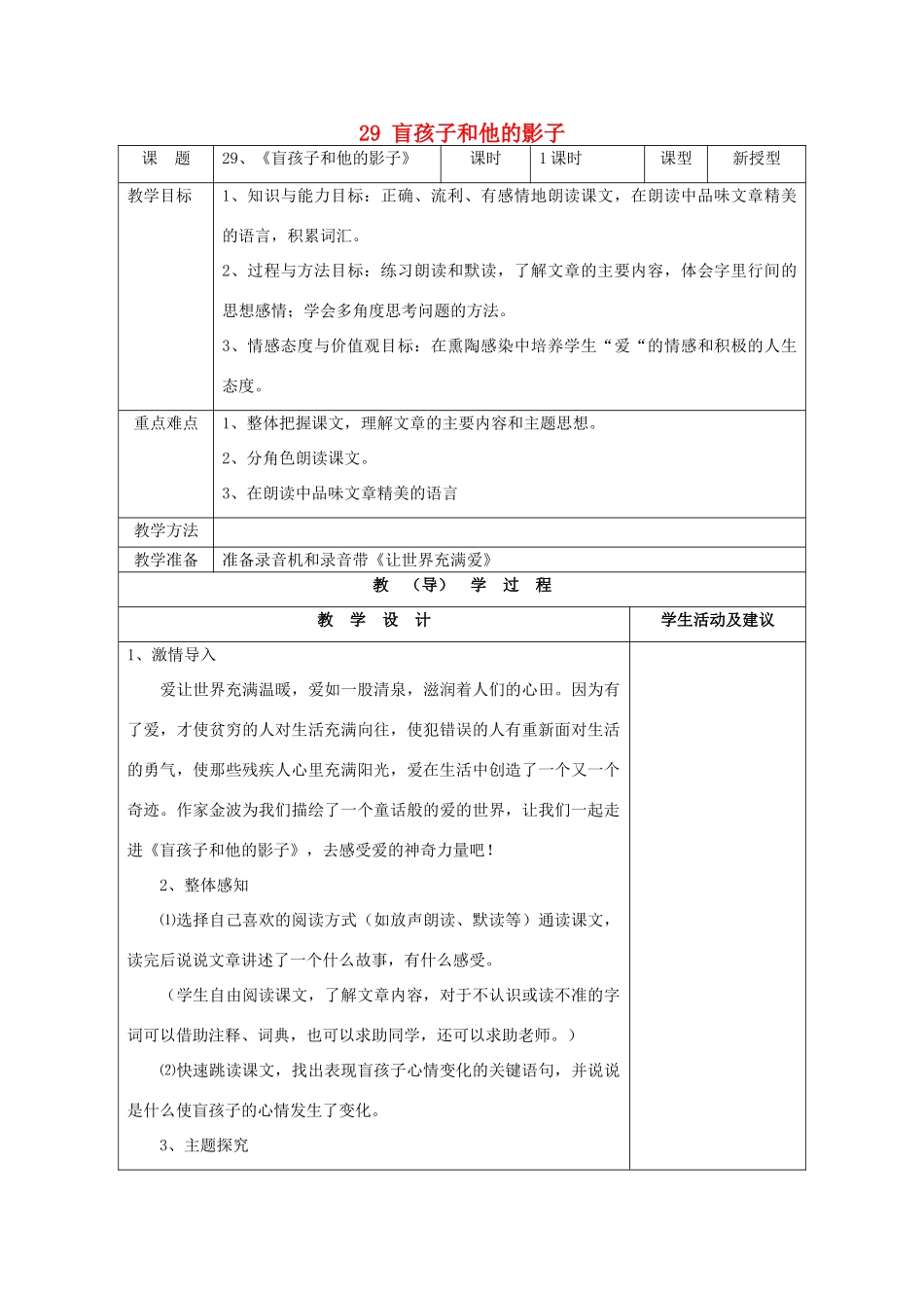 七年级语文上册 29 盲孩子和他的影子教案 （新版）新人教版_第1页