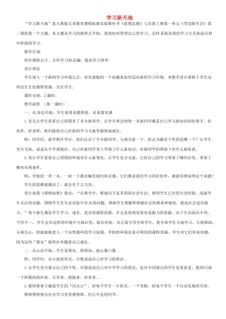 甘肃省平凉铁路中学七年级政治上册 第二课 把握学习新节奏 第一框 学习新天地教案2 新人教版
