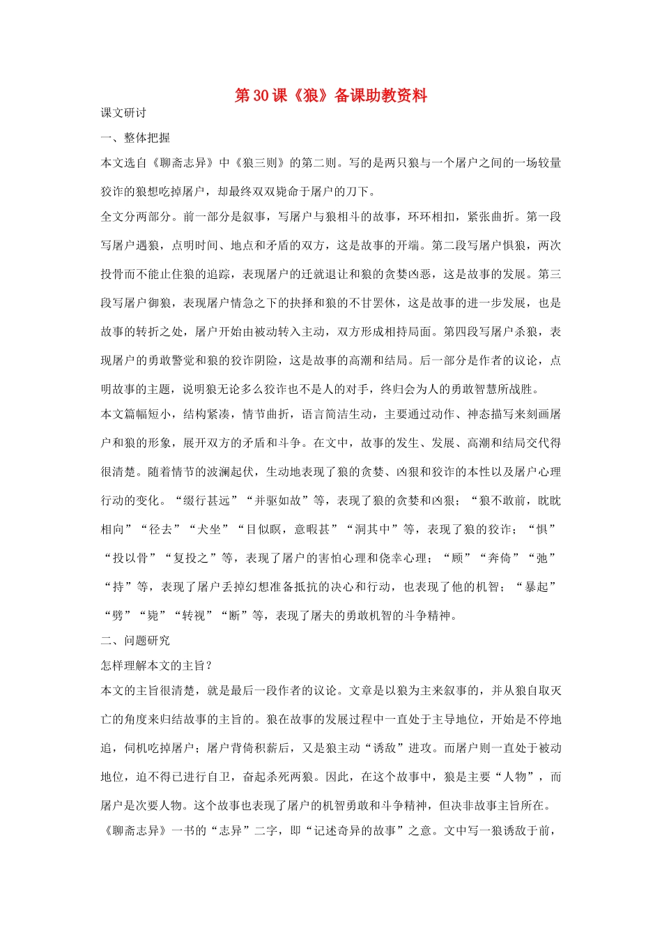 七年级语文下册 第30课《狼》备课助教资料 人教新课标版_第1页