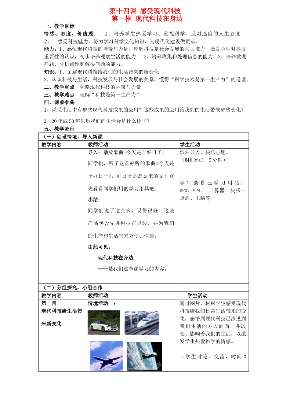 八年级政治下册 现代科技在身边教案 鲁教版_第1页