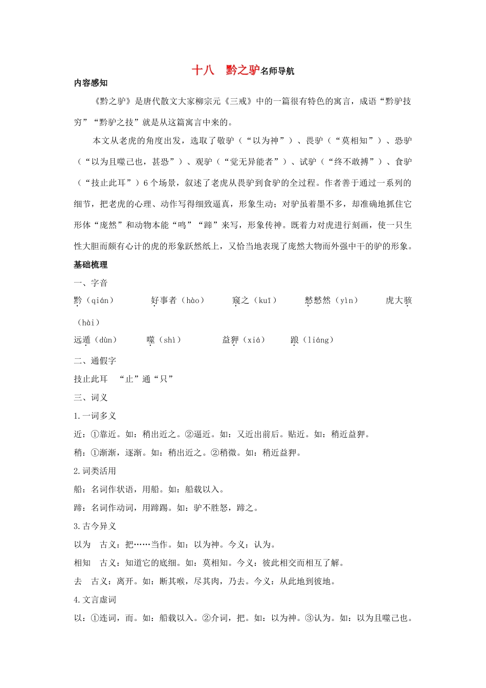 七年级语文下册 第18课《黔之驴》名师导航 苏教版_第1页