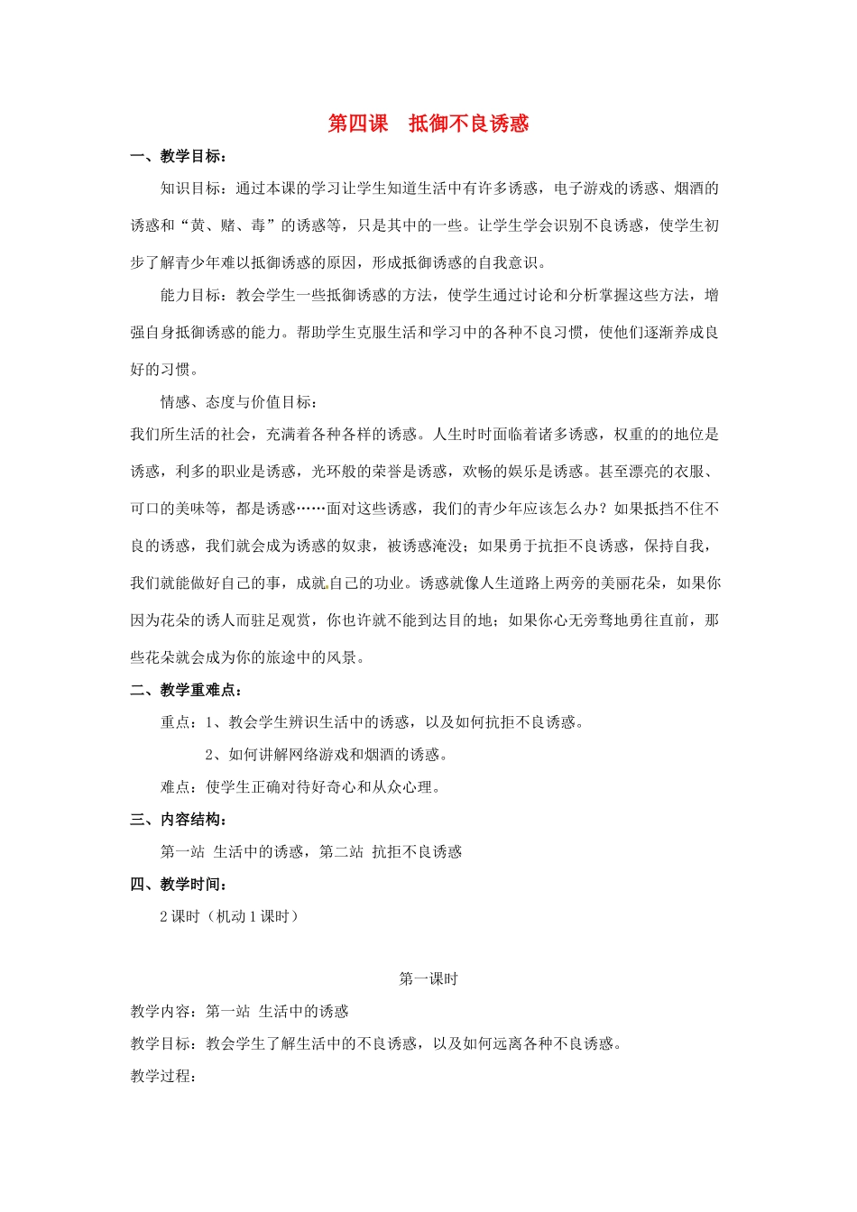 八年级政治下册 第四课 抵御不良诱惑教案 北师大版_第1页