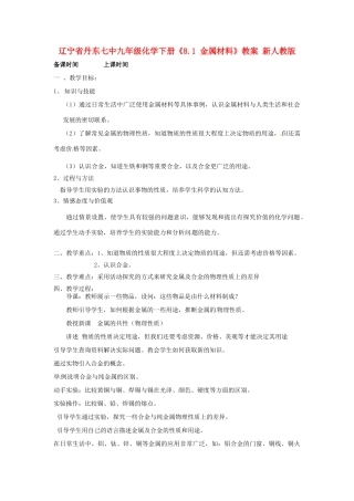 辽宁省丹东七中九年级化学下册《8.1 金属材料》教案 新人教版