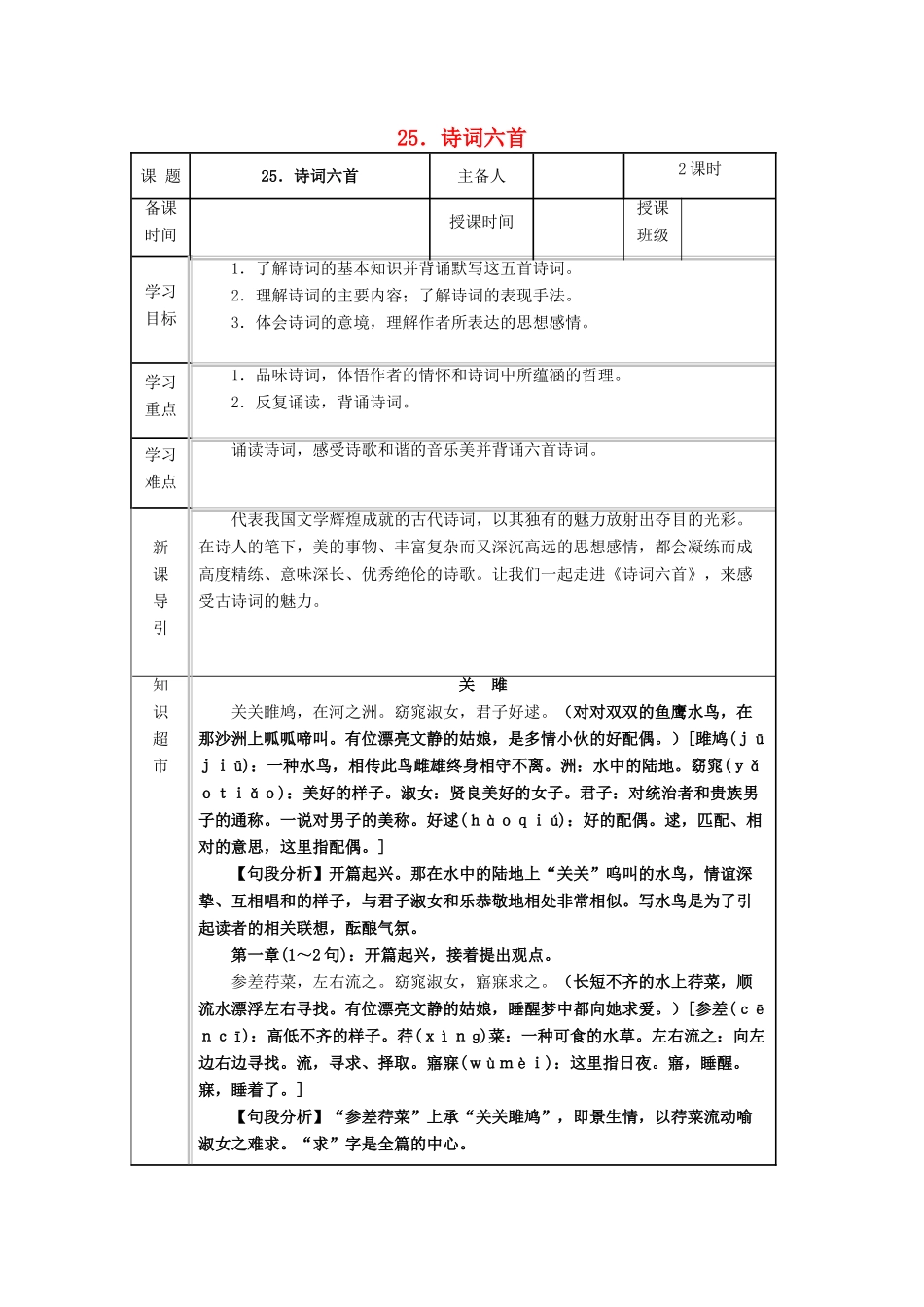 九年级语文下册 第六单元 第25课《诗词六首》导学案 （新版）语文版-（新版）语文版初中九年级下册语文学案_第1页
