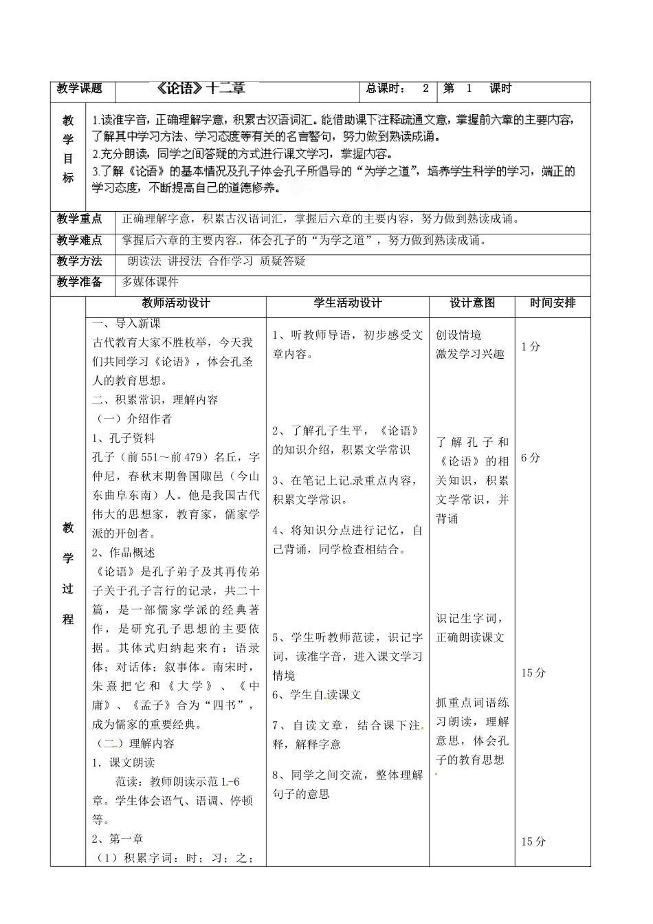 七年级语文上册 第2单元 10《论语》十二章教案 （新版）新人教版_第2页