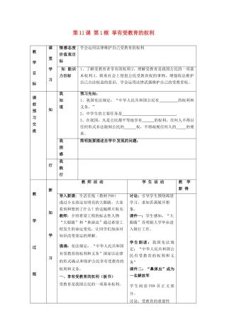 江苏省大丰市刘庄镇三圩初级中学七年级政治上册 第11课 第1框 享有受教育的权利教案 苏教版