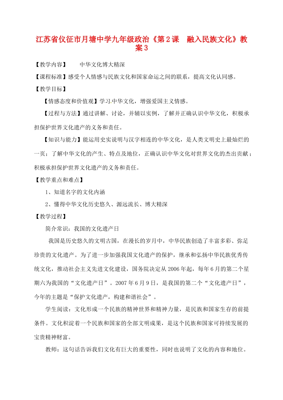 江苏省仪征市月塘中学九年级政治《第2课  融入民族文化》教案3_第1页