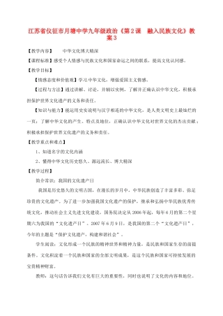 江苏省仪征市月塘中学九年级政治《第2课  融入民族文化》教案3