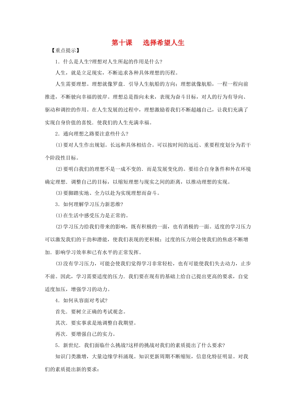 九年级政治第十课 选择希望人生 教案与练习人教版_第1页
