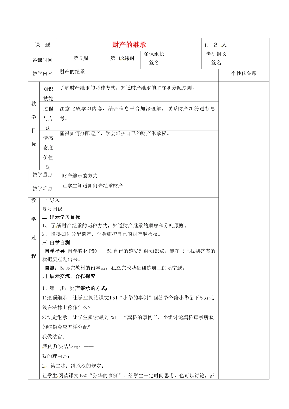 湖南省茶陵县八年级政治上册《财产的继承》教案 人教新课标版_第1页
