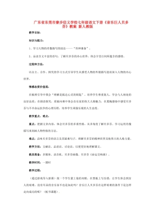 广东省东莞市寮步信义学校七年级语文下册《音乐巨人贝多芬》教案 新人教版