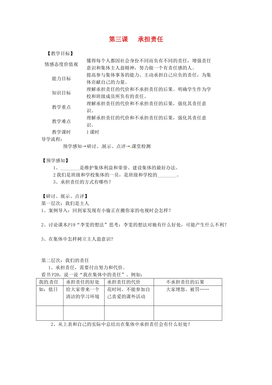 甘肃省会宁县新添回民中学七年级政治下册 第三课 承担责任教案 教科版_第1页