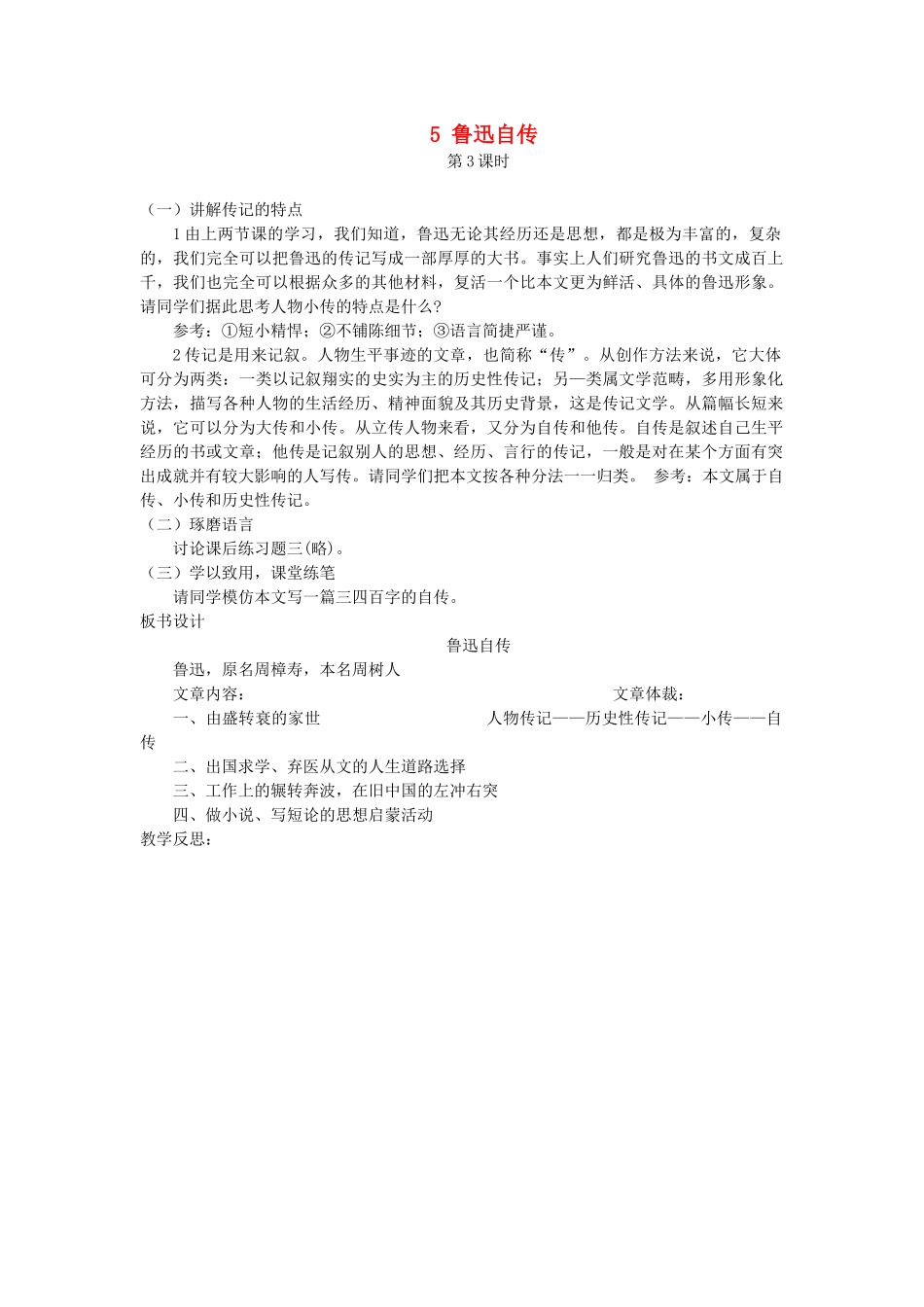 七年级语文下册 第二单元 5 鲁迅自传（第3课时）教案 语文版-语文版初中七年级下册语文教案_第1页