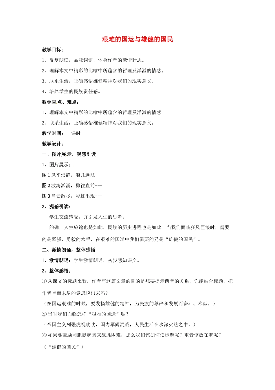 河南省安阳市第六十三中学七年级语文下册 第二单元 第8课《艰难的国运与雄健的国民》教案 （新版）新人教版_第1页