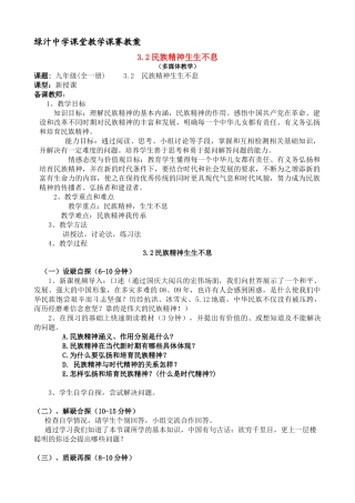 九年级政治第三单元 民族精神生生不息 教案粤教版