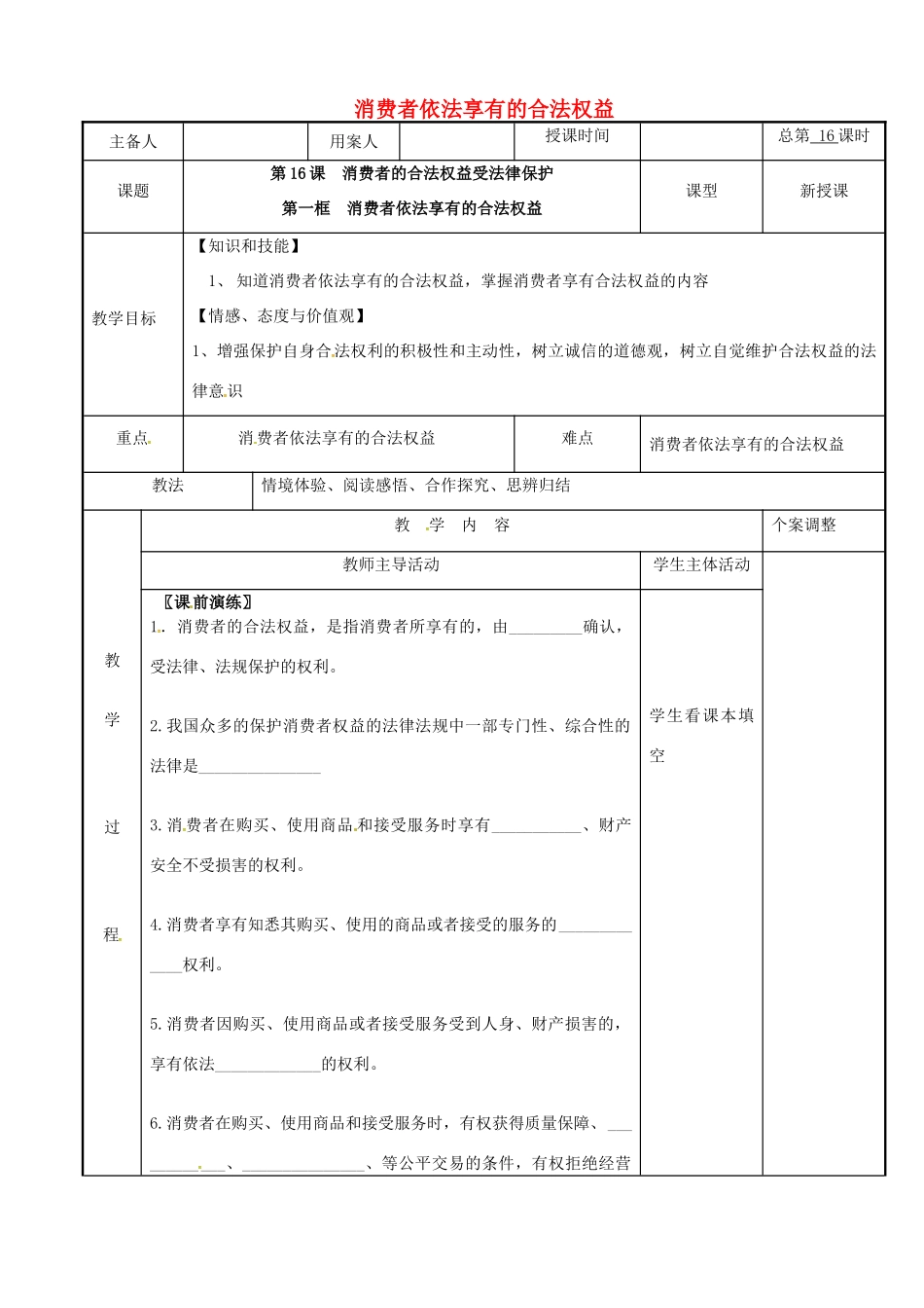 江苏省新沂市八年级政治下册 第五单元 与法同行 第16课 消费者的合法权益受法律保护 第1框 消费者依法享有的合法权益教案 苏教版-苏教版初中八年级下册政治教案_第1页