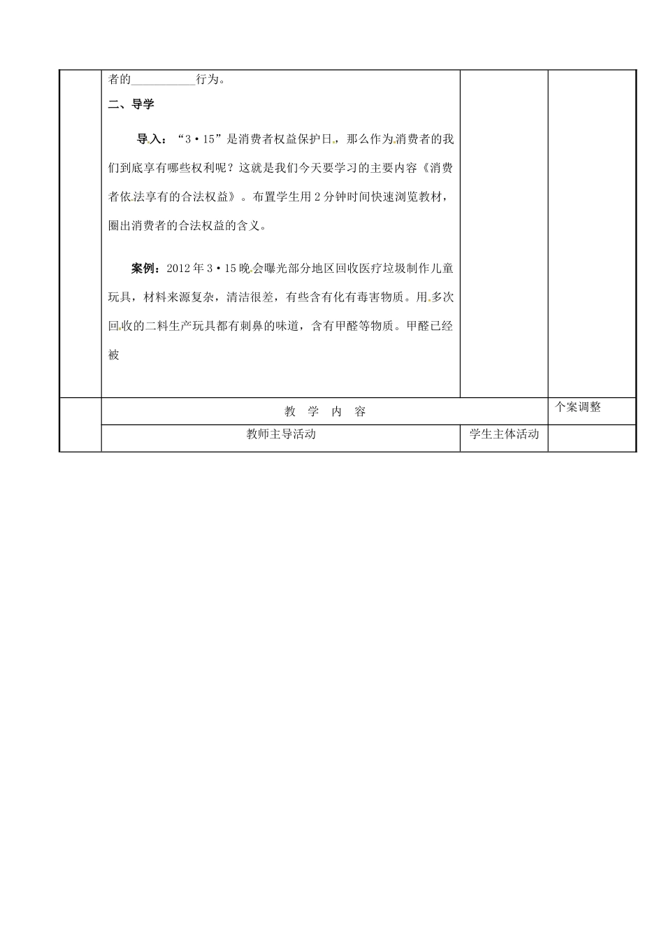 江苏省新沂市八年级政治下册 第五单元 与法同行 第16课 消费者的合法权益受法律保护 第1框 消费者依法享有的合法权益教案 苏教版-苏教版初中八年级下册政治教案_第2页