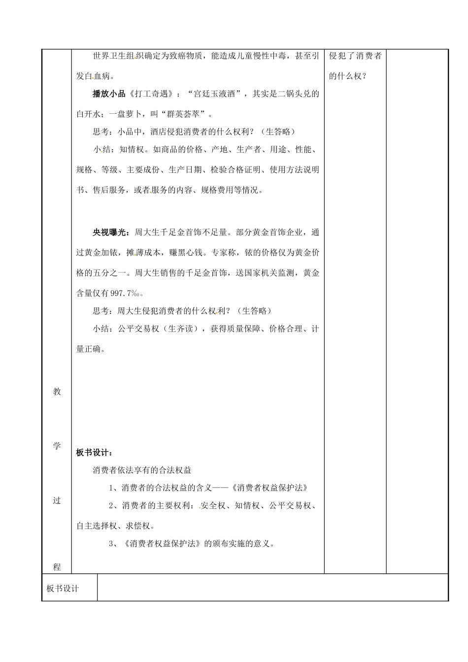 江苏省新沂市八年级政治下册 第五单元 与法同行 第16课 消费者的合法权益受法律保护 第1框 消费者依法享有的合法权益教案 苏教版-苏教版初中八年级下册政治教案_第3页