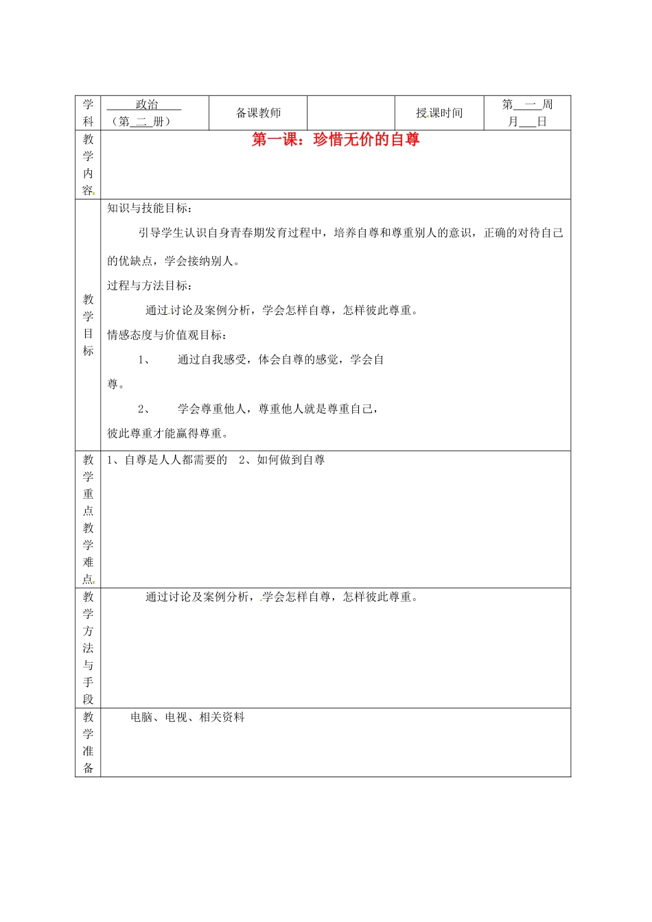 广西永福县实验中学七年级政治下册 第1课《珍惜无价的自尊》教案 人教新课标版_第1页