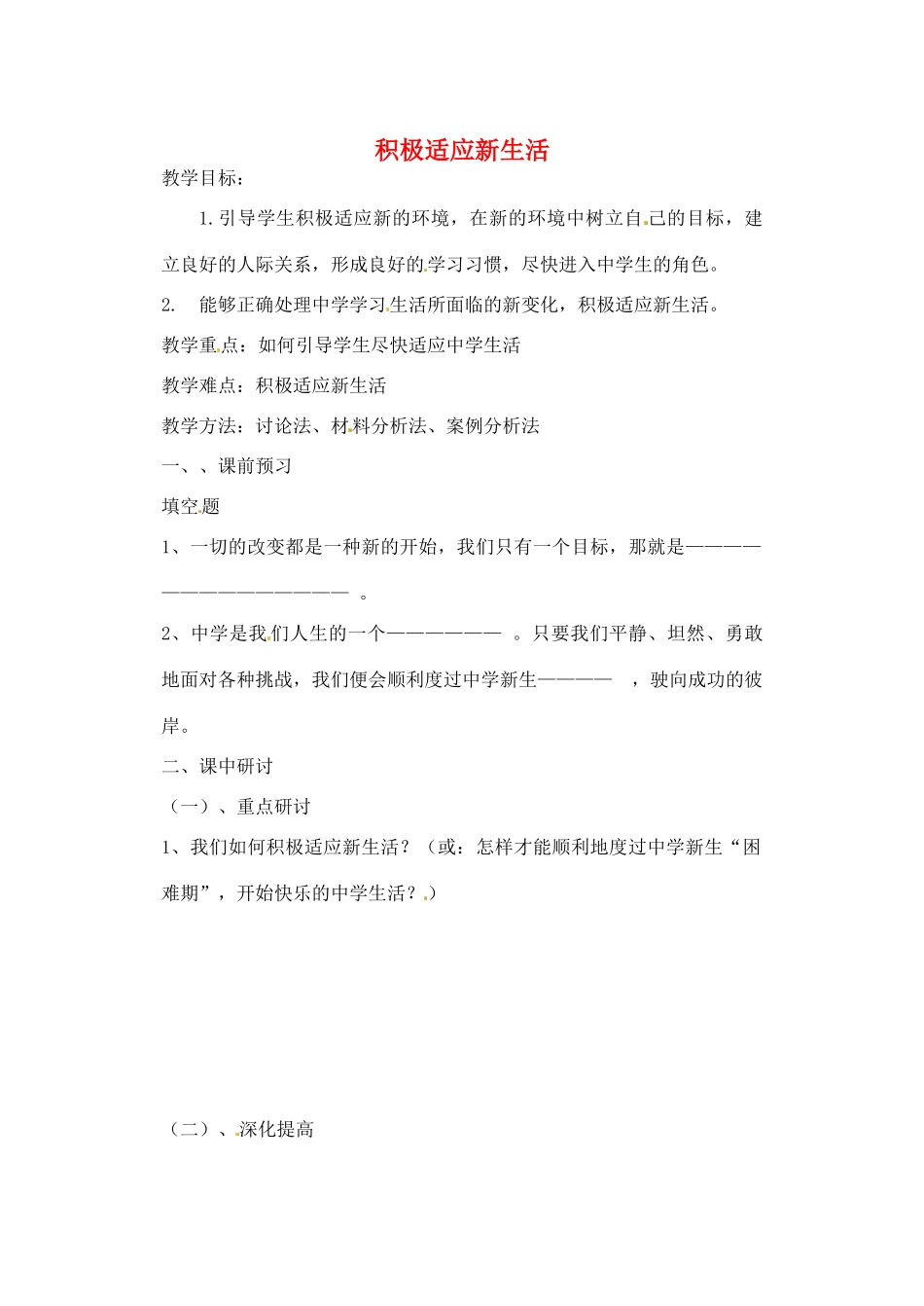河南省扶沟县城郊乡第一初级中学七年级政治上册 第一单元 第1课 积极适应新生活教案 粤教版_第1页