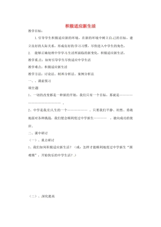 河南省扶沟县城郊乡第一初级中学七年级政治上册 第一单元 第1课 积极适应新生活教案 粤教版