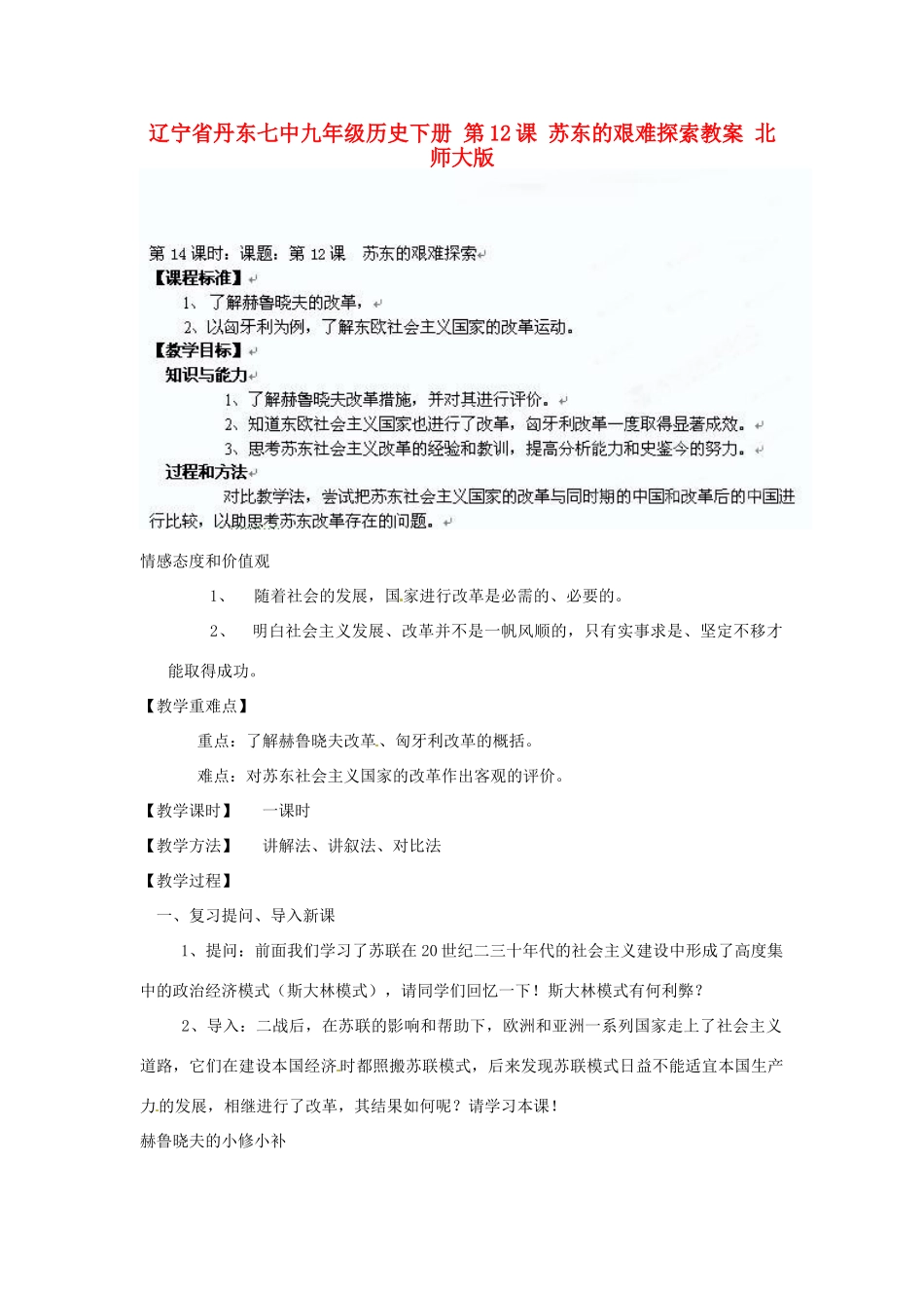 辽宁省丹东市九年级历史下册 第12课 苏东的艰难探索教案 北师大版_第1页