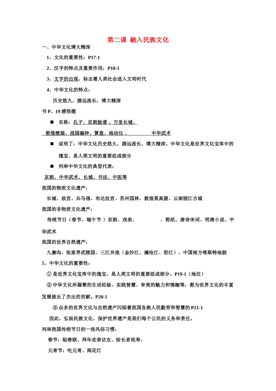 九年级政治一、中华文化博大精深教案苏教版_第1页