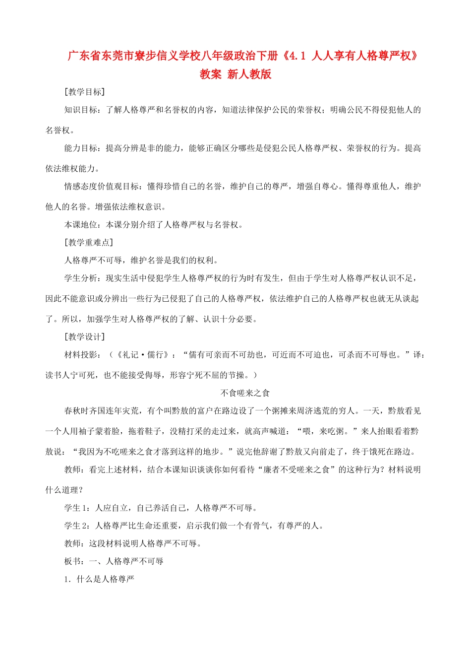 广东省东莞市寮步信义学校八年级政治下册《4.1 人人享有人格尊严权》教案 新人教版_第1页