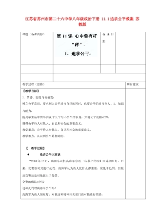 江苏省苏州市第二十六中学八年级政治下册 11.1追求公平教案 苏教版