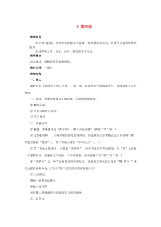 湖南省株洲县渌口镇中学七年级语文下册《第6课 黄河颂》教学设计 新人教版