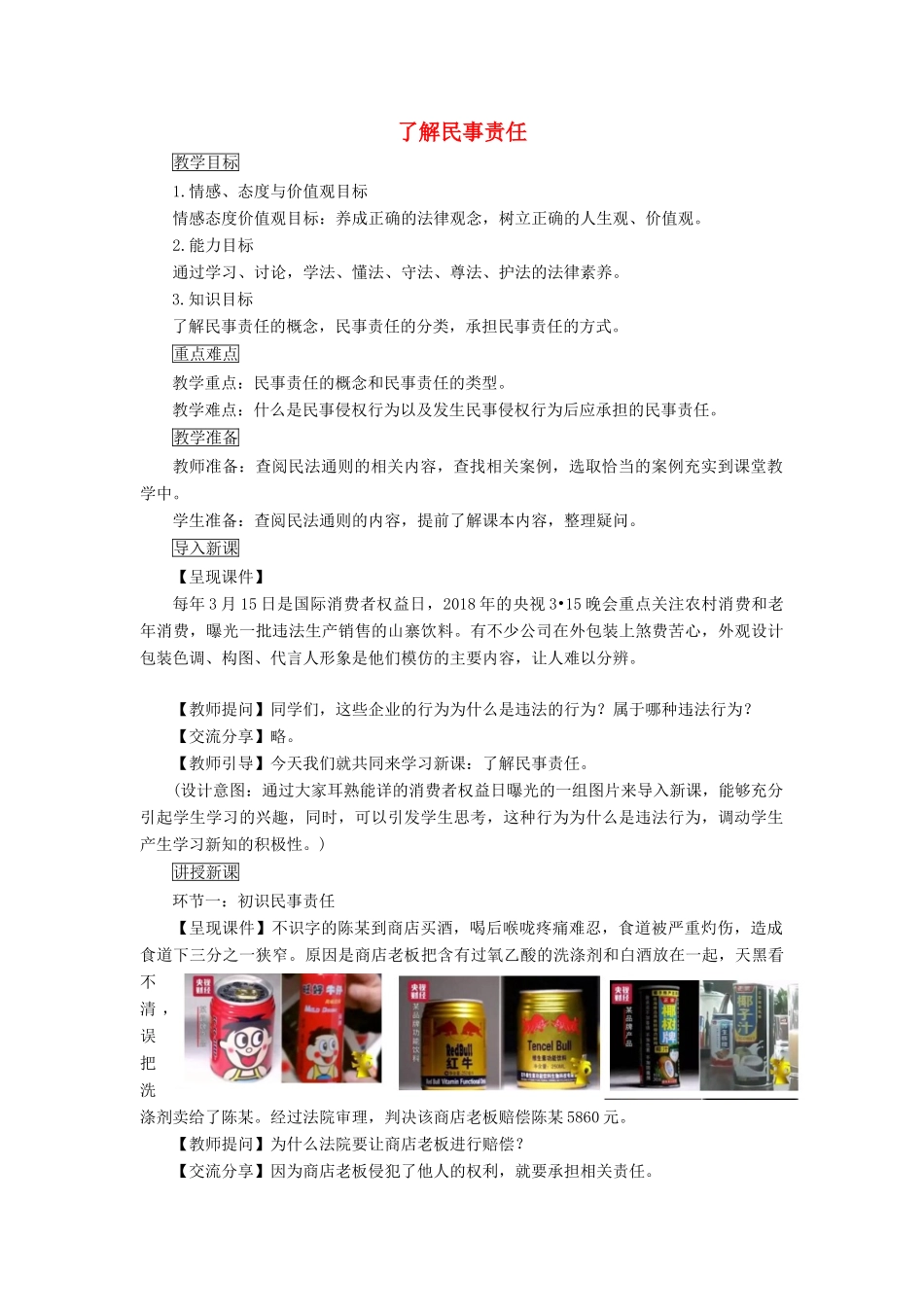 九年级道德与法治上册 第五单元 走近民法 第十四课 民事权利与民事责任 第2框 了解民事责任教案 教科版-教科版初中九年级上册政治教案_第1页