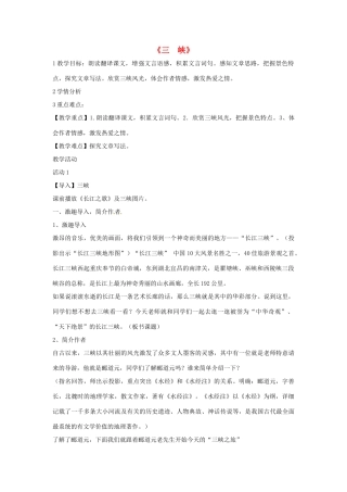 七年级语文上册 27《三峡》教学设计 语文版-语文版初中七年级上册语文教案