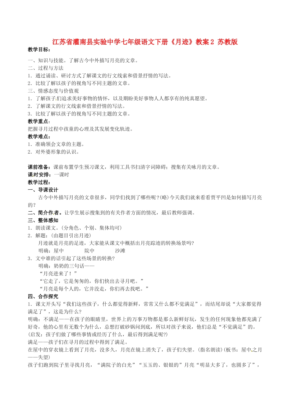 江苏省灌南县实验中学七年级语文下册《月迹》教案2 苏教版_第1页