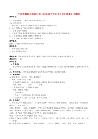 江苏省灌南县实验中学七年级语文下册《月迹》教案2 苏教版