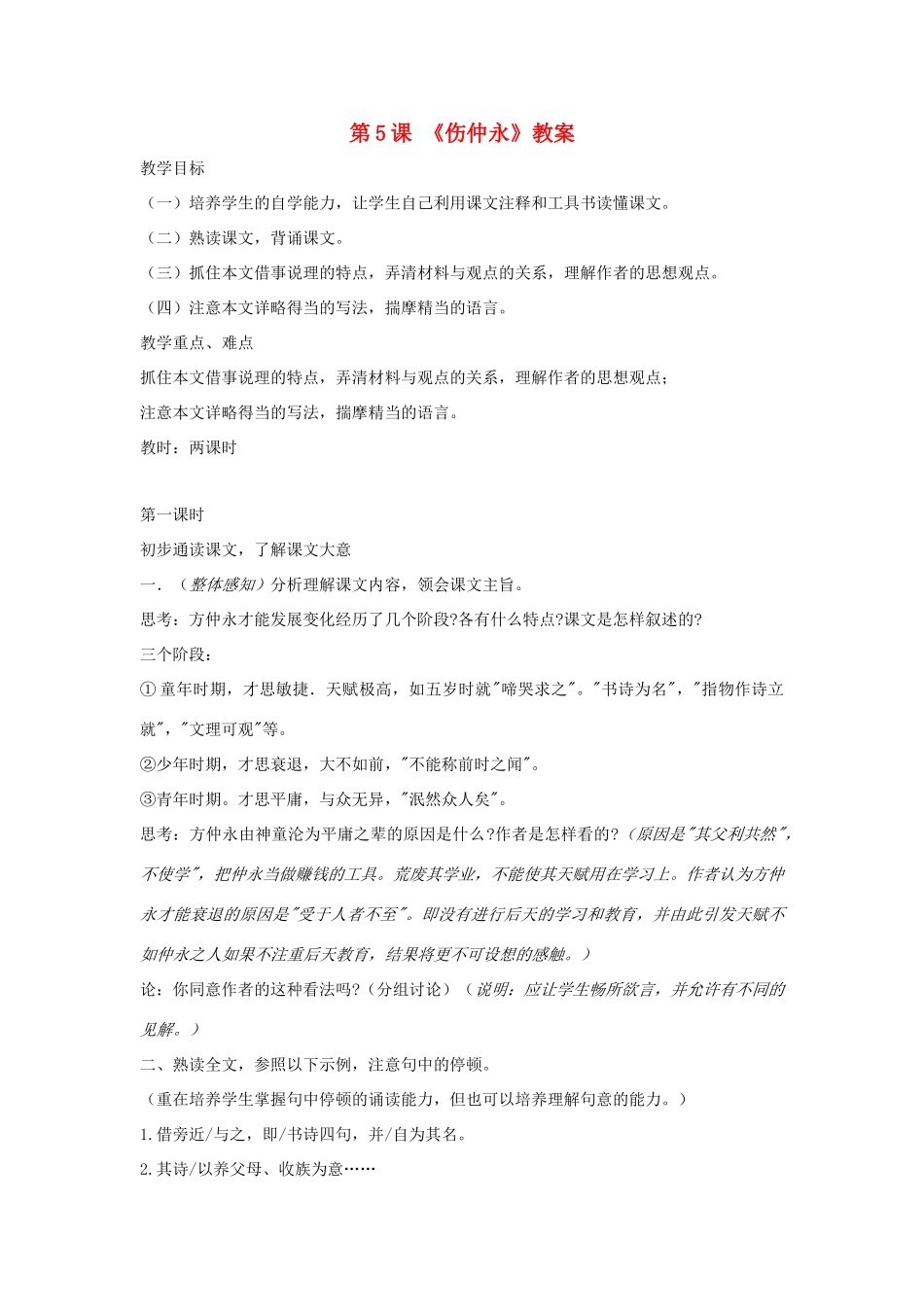 广东省肇庆市七年级语文下册 第5课《伤仲永》教案 新人教版_第1页