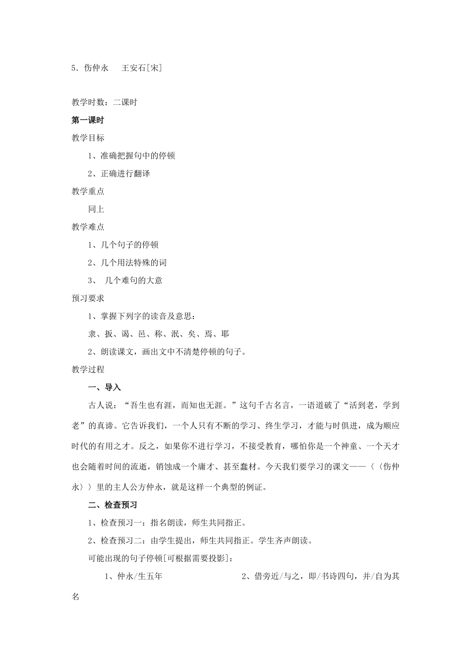 广东省肇庆市七年级语文下册 第5课《伤仲永》教案 新人教版_第3页