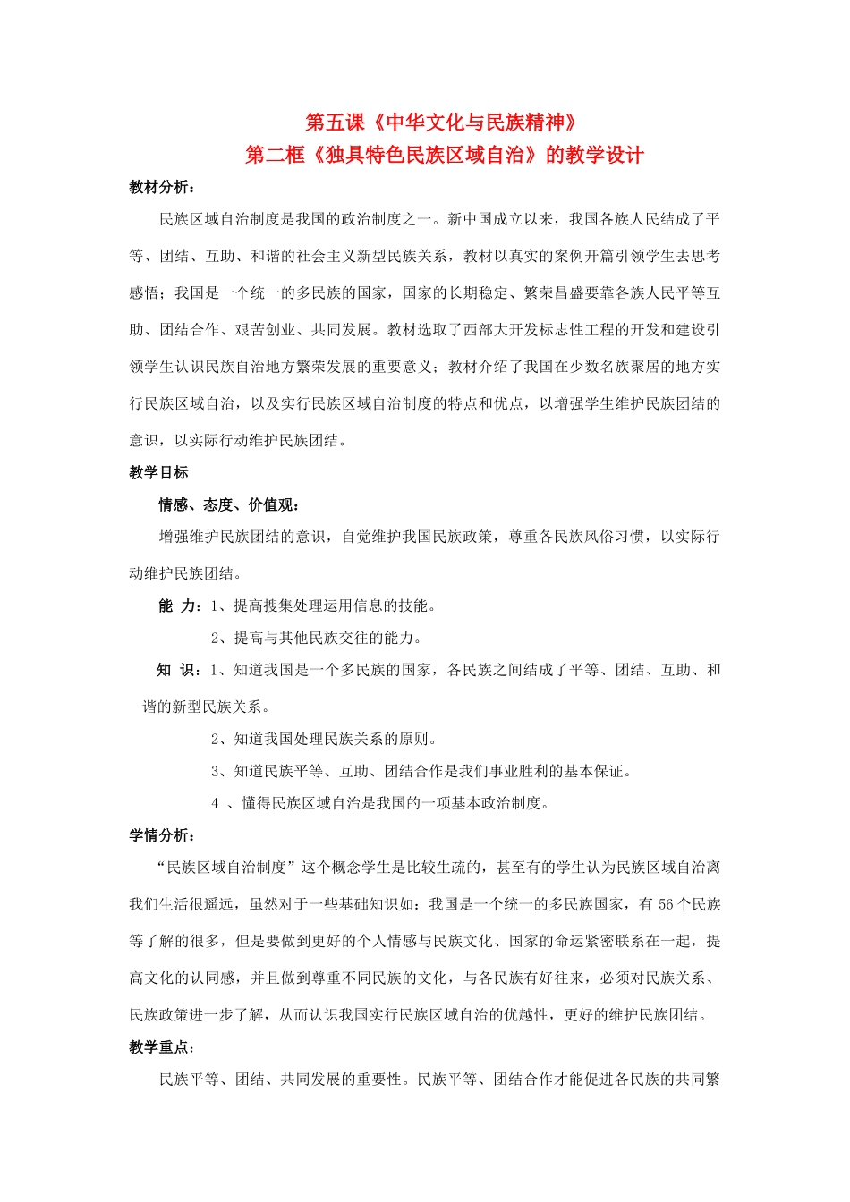 九年级思想品德 第五课《独具特色民族区域自治》教学设计 人教新课标版_第1页