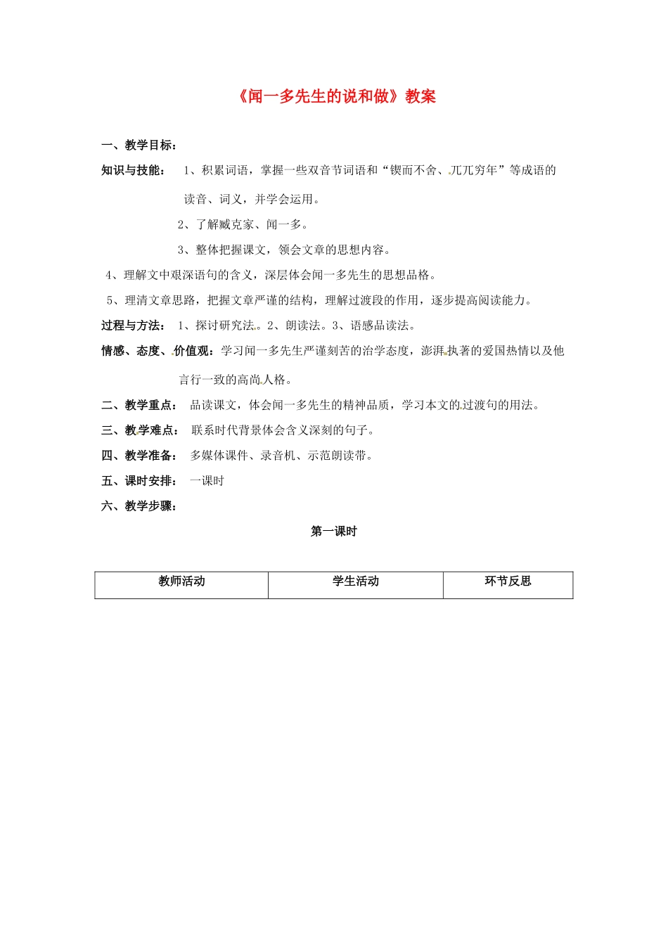 七年级语文上册 第8课《闻一多先生的说和做》教案 鲁教版_第1页