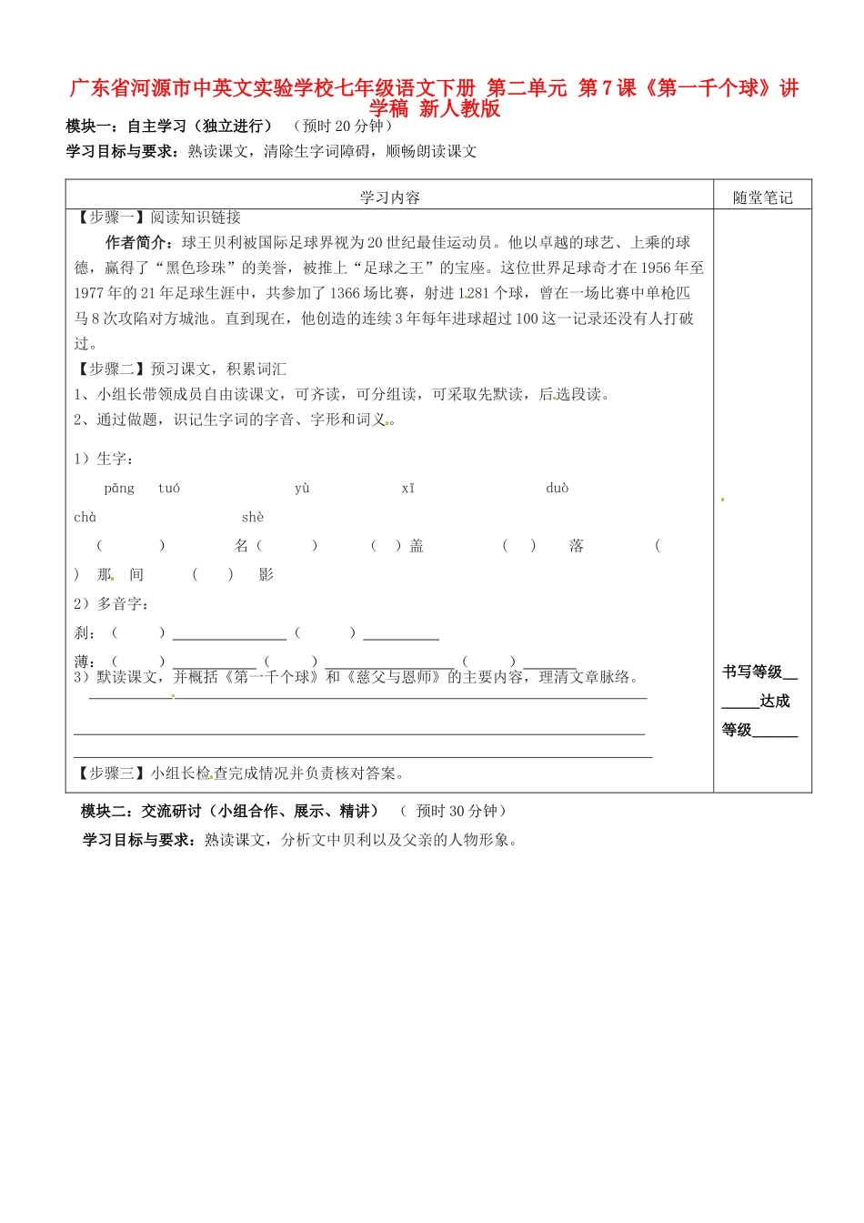 广东省河源市中英文实验学校七年级语文下册 第二单元 第7课《第一千个球》讲学稿 新人教版_第1页
