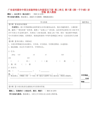 广东省河源市中英文实验学校七年级语文下册 第二单元 第7课《第一千个球》讲学稿 新人教版