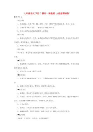 七年级语文下册 7最后一课教案 人教新课标版
