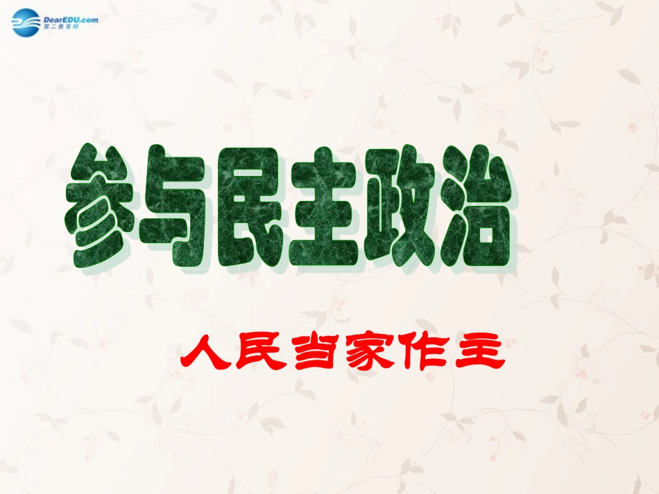 九年级政治全册 第3课 第1站 人民当家作主课件1 北师大版_第1页