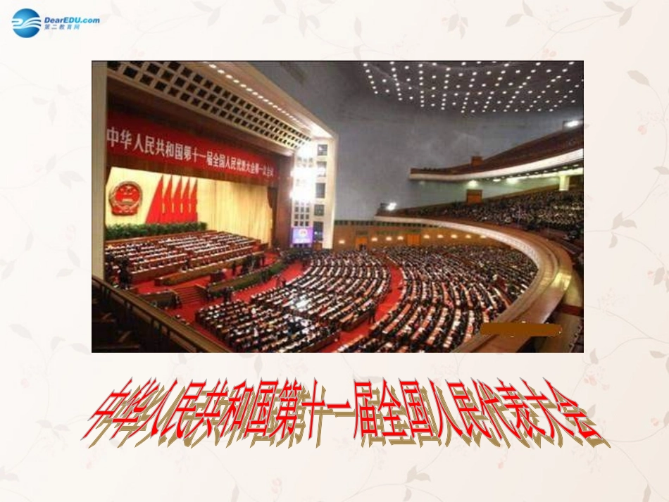 九年级政治全册 第3课 第1站 人民当家作主课件1 北师大版_第2页