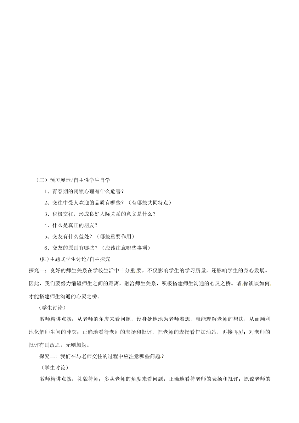 河南省郑州高新区创启学校八年级政治上册 3.1 同学 朋友教案 新人教版_第2页