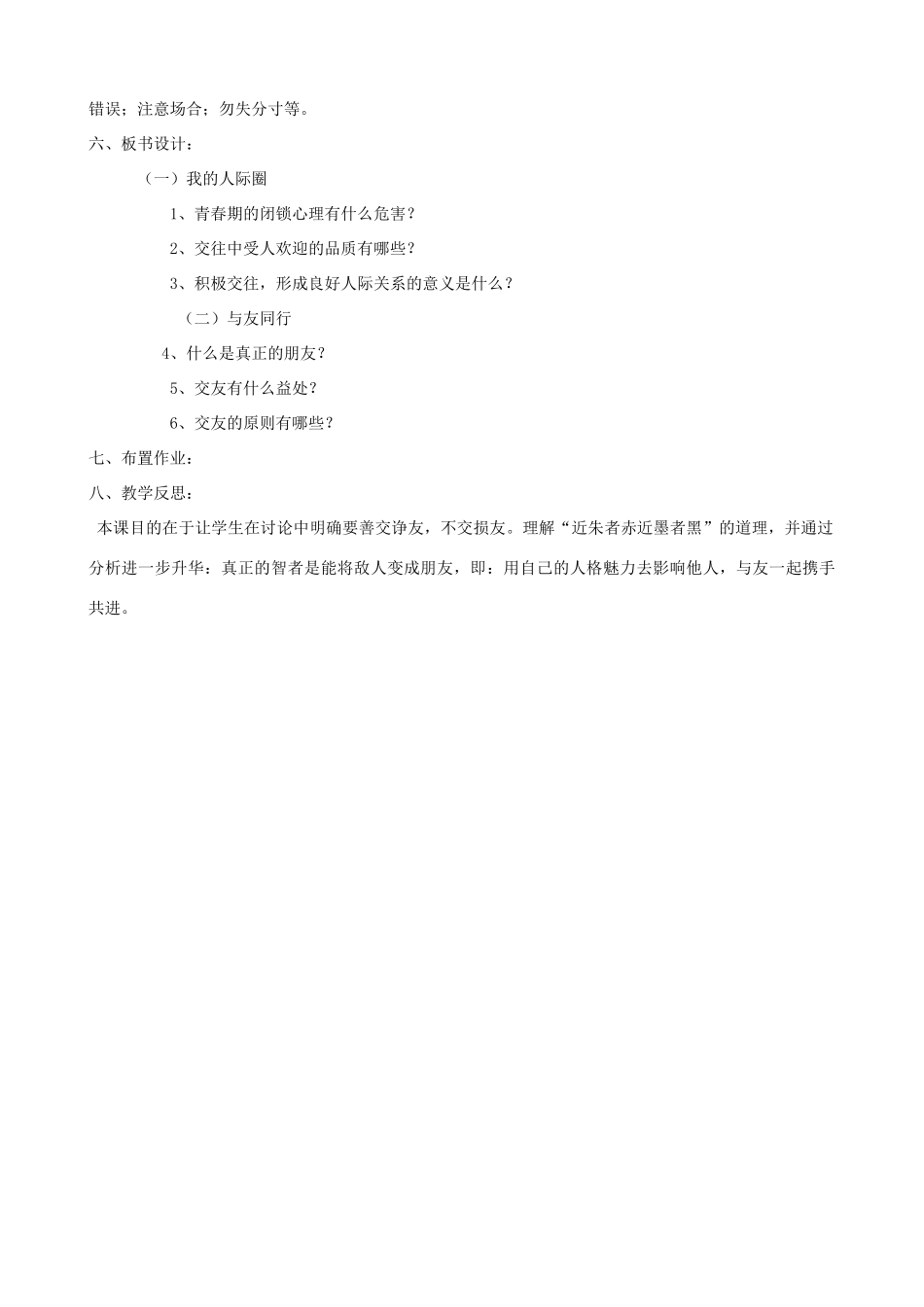 河南省郑州高新区创启学校八年级政治上册 3.1 同学 朋友教案 新人教版_第3页