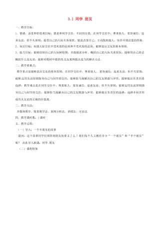 河南省郑州高新区创启学校八年级政治上册 3.1 同学 朋友教案 新人教版